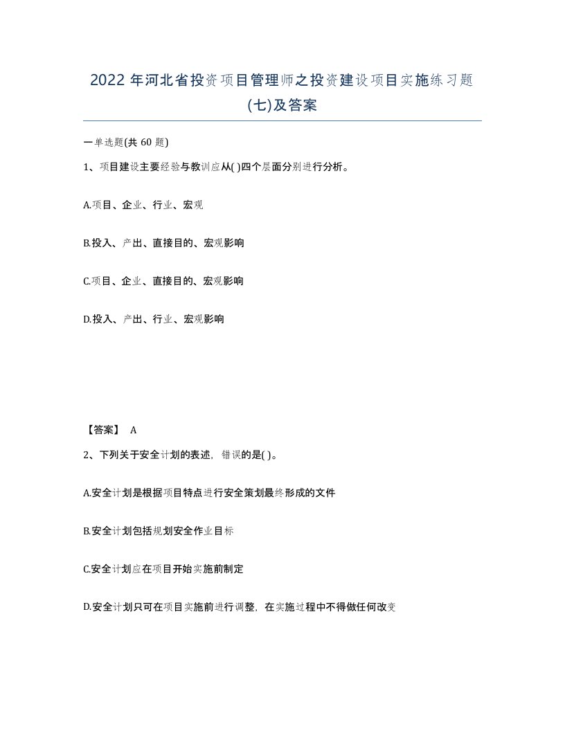 2022年河北省投资项目管理师之投资建设项目实施练习题七及答案