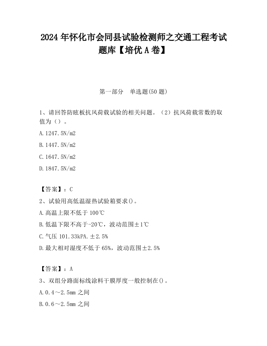 2024年怀化市会同县试验检测师之交通工程考试题库【培优A卷】