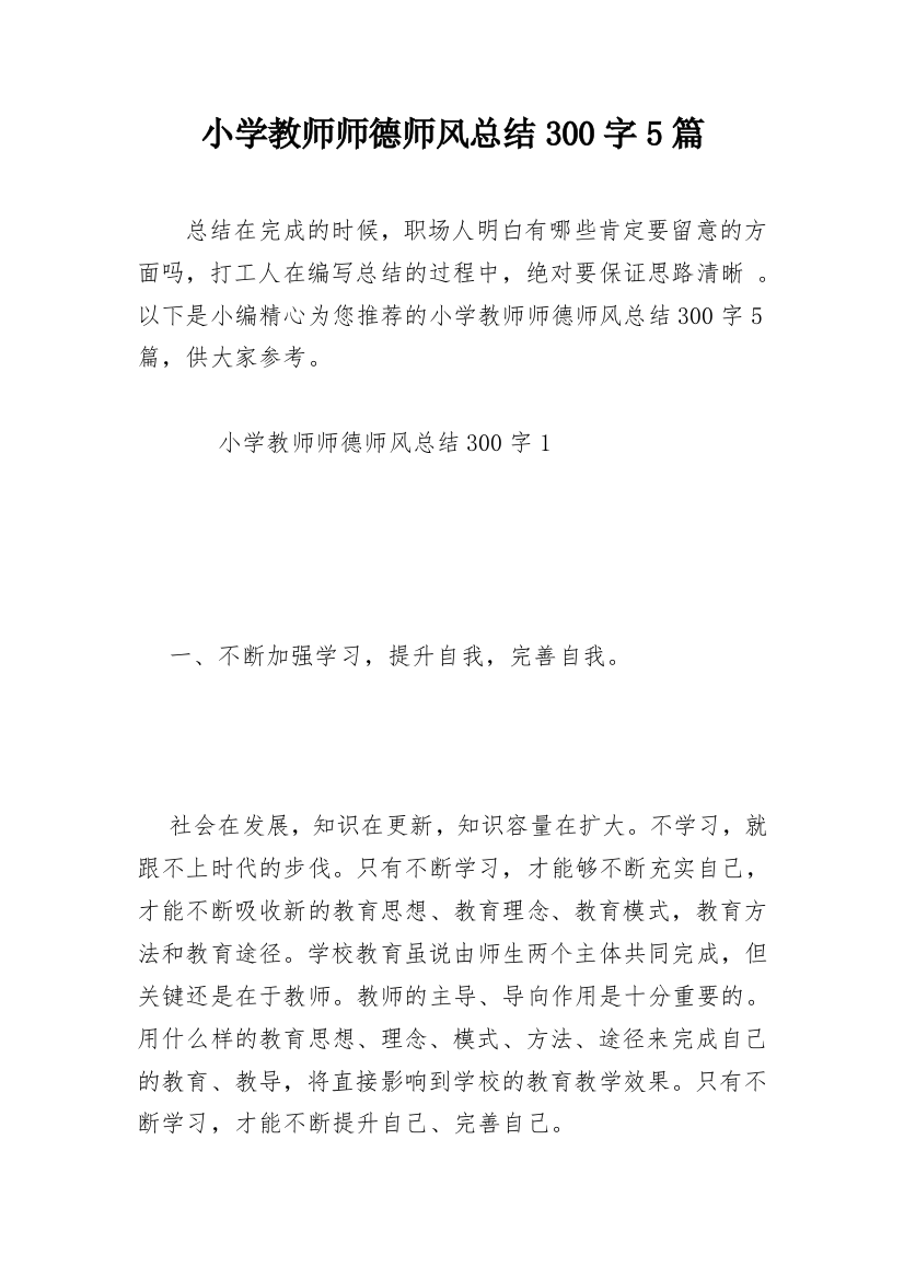 小学教师师德师风总结300字5篇