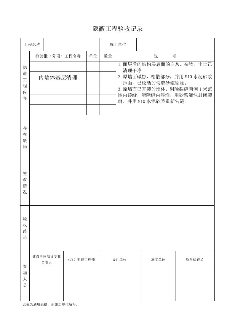 加固工程隐蔽工程验收记录