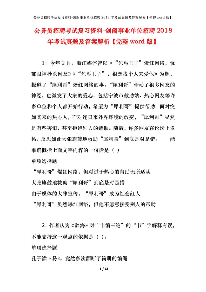 公务员招聘考试复习资料-剑阁事业单位招聘2018年考试真题及答案解析完整word版