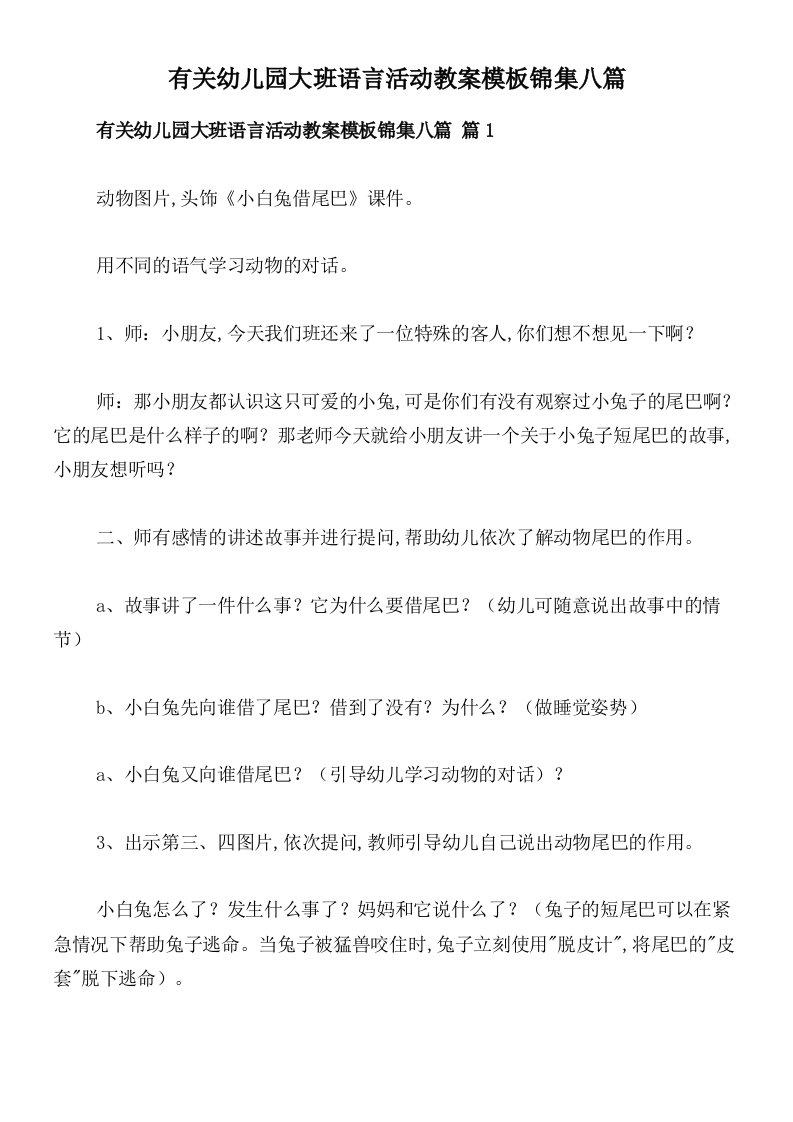 有关幼儿园大班语言活动教案模板锦集八篇