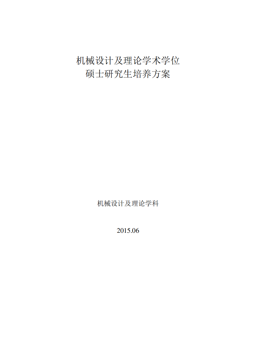 延边大学2015级研究生培养方案(机械设计及理论)