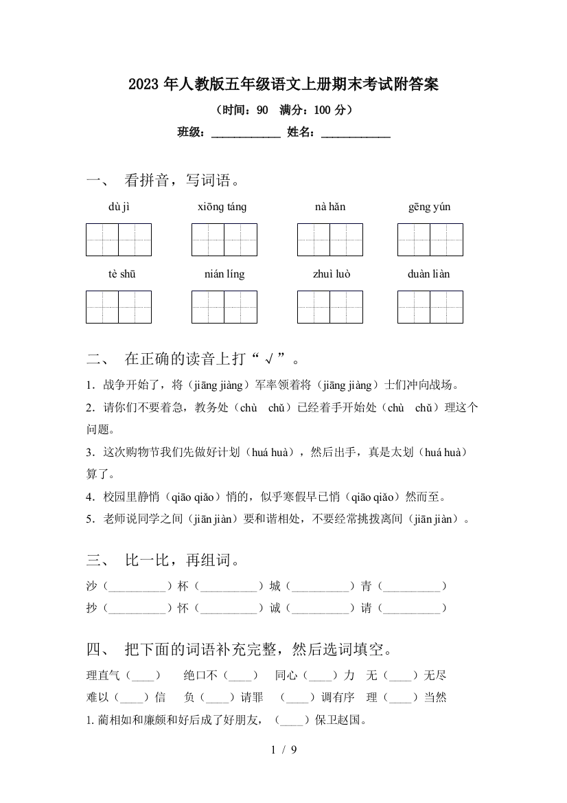 2023年人教版五年级语文上册期末考试附答案