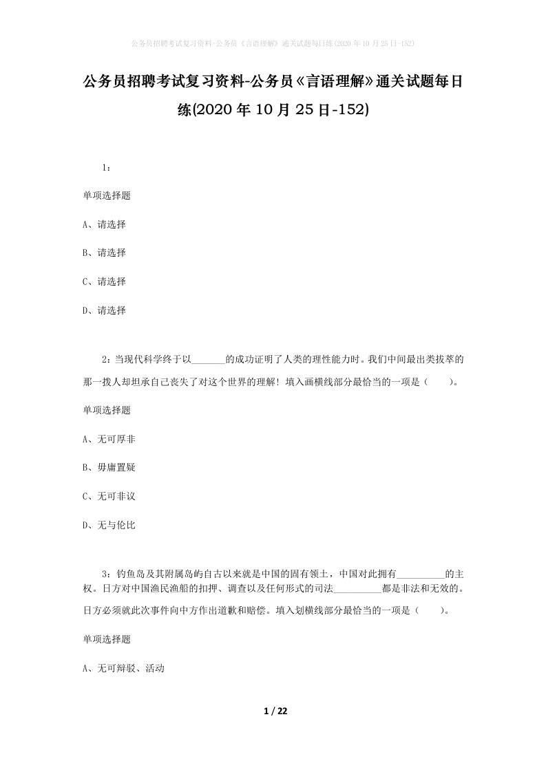 公务员招聘考试复习资料-公务员言语理解通关试题每日练2020年10月25日-152