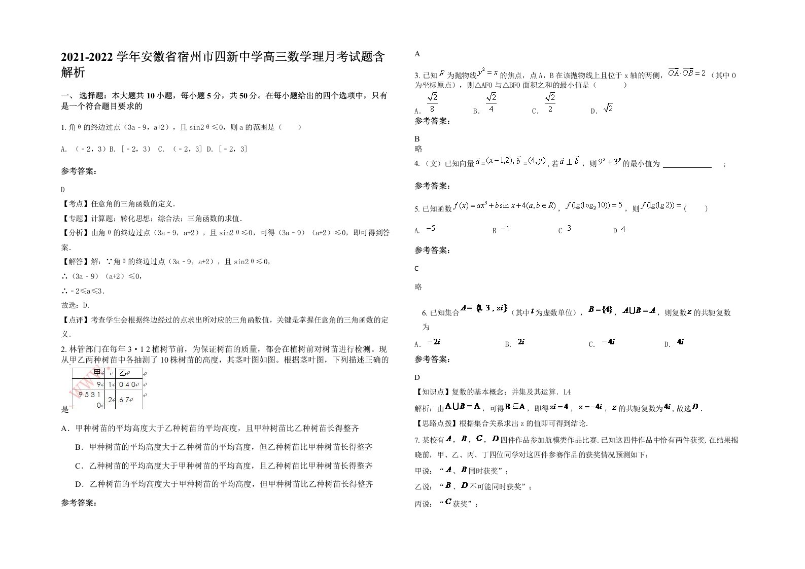 2021-2022学年安徽省宿州市四新中学高三数学理月考试题含解析