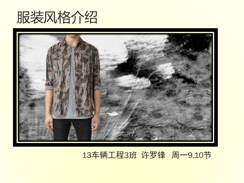 服装行业管理-服装风格分析