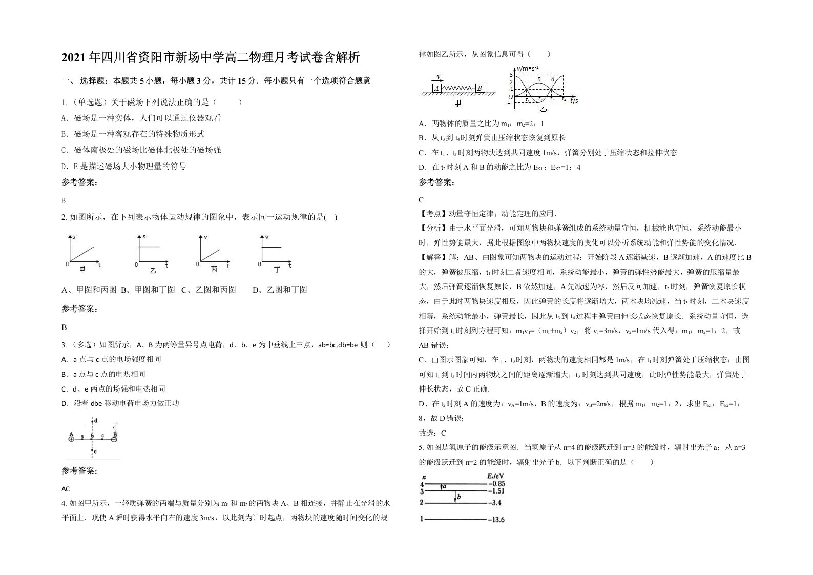 2021年四川省资阳市新场中学高二物理月考试卷含解析