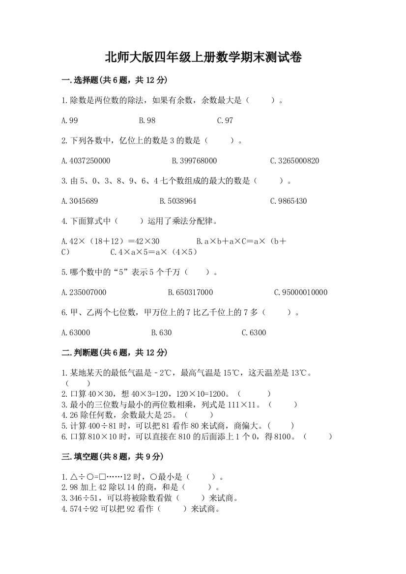 北师大版四年级上册数学期末测试卷带答案解析