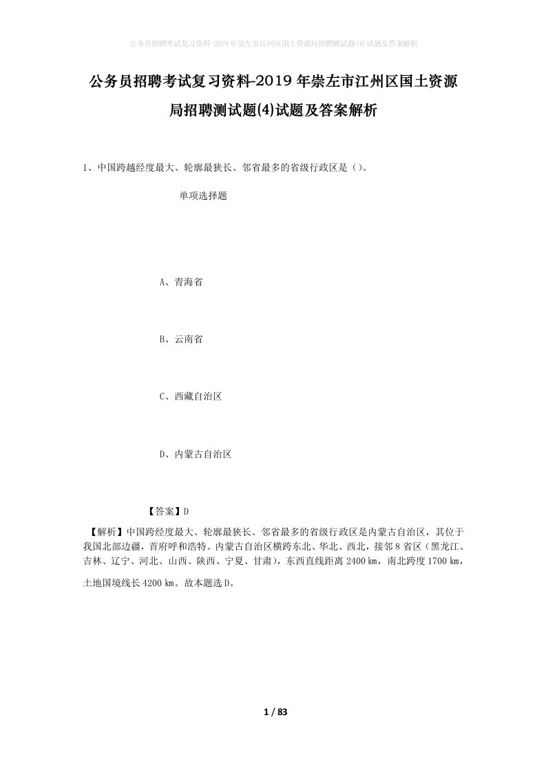 公务员招聘考试复习资料-2019年崇左市江州区国土资源局招聘测试题4试题及答案解析