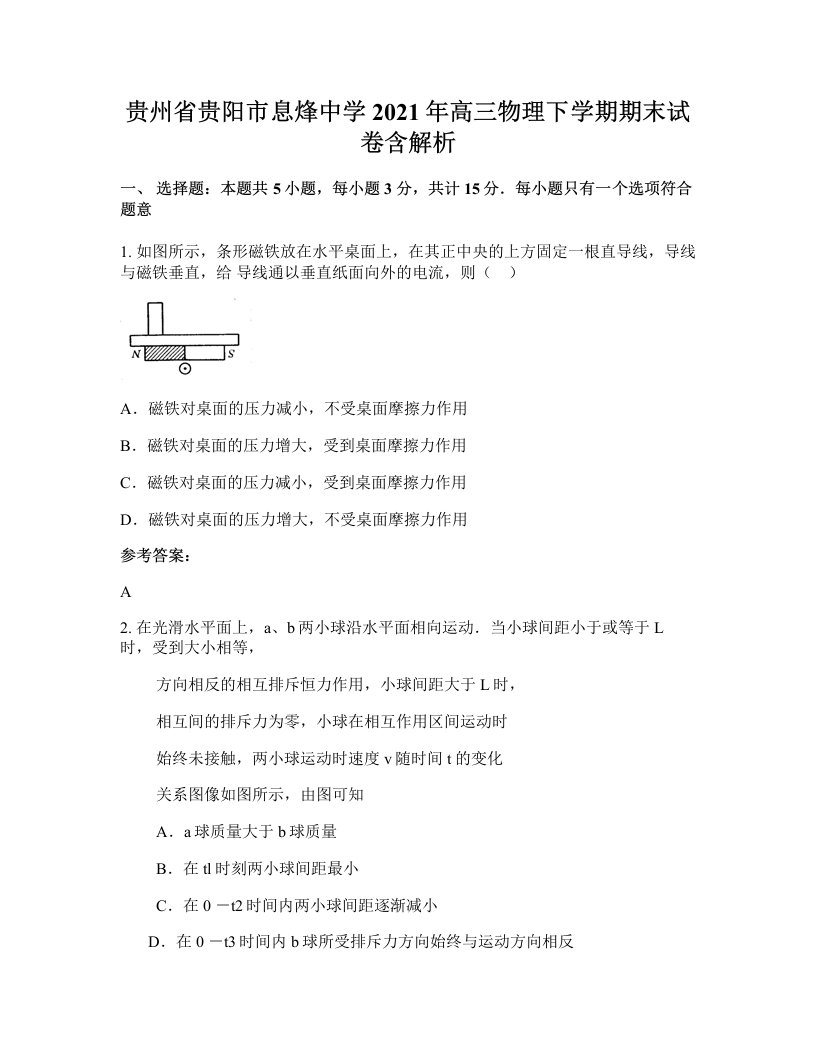 贵州省贵阳市息烽中学2021年高三物理下学期期末试卷含解析