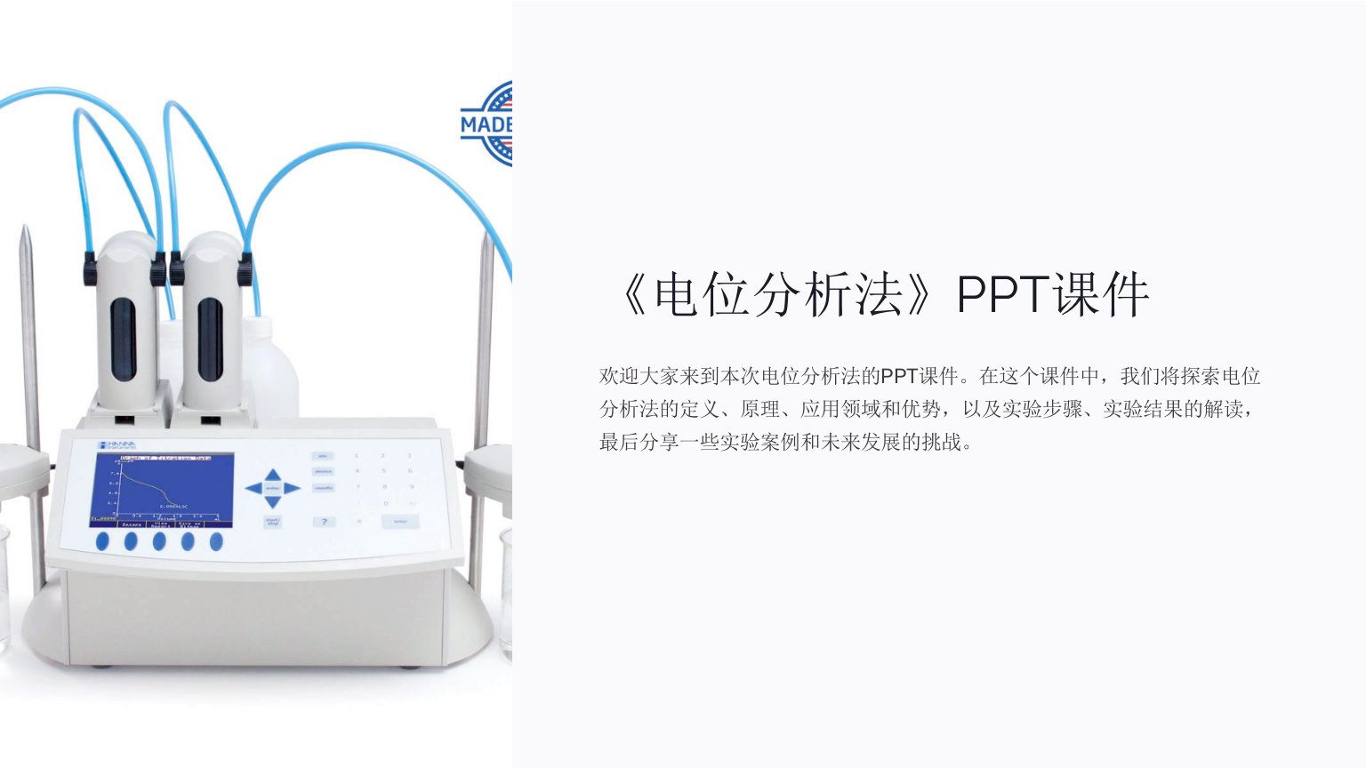 《电位分析法》课件