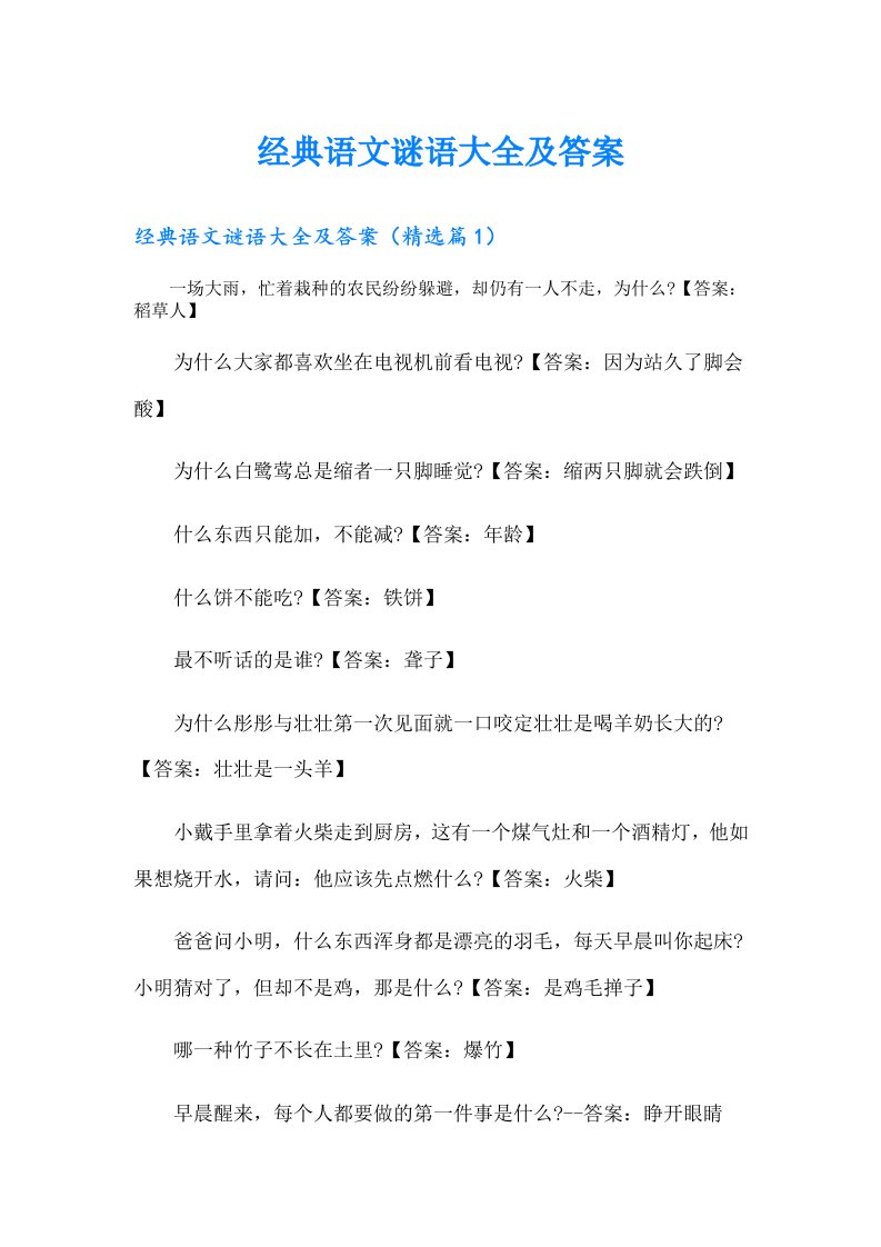 经典语文谜语大全及答案