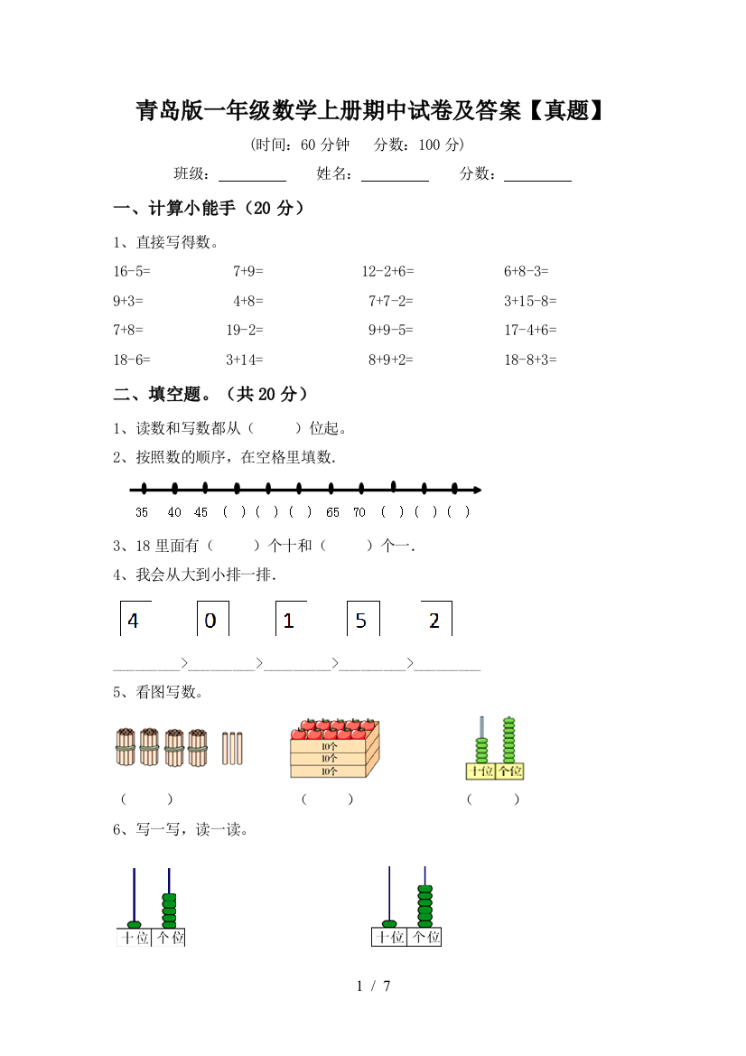 青岛版一年级数学上册期中试卷及答案【真题】