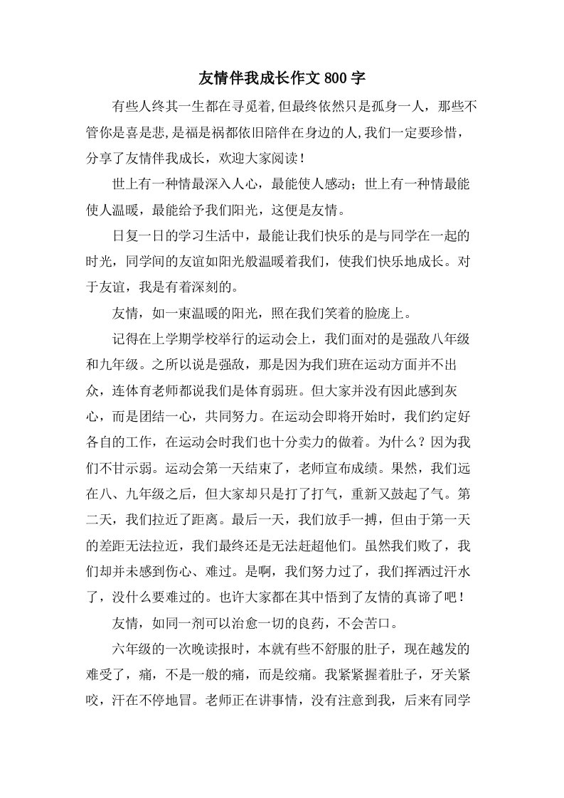 友情伴我成长作文800字