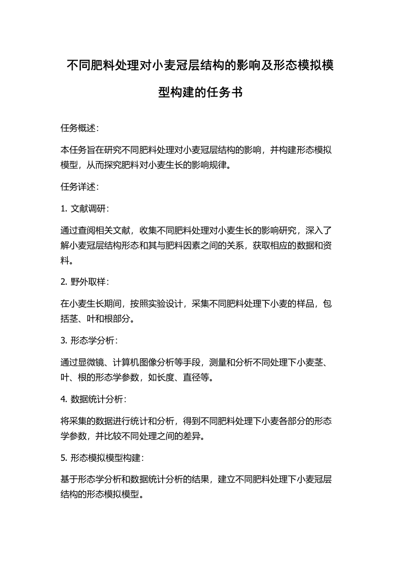 不同肥料处理对小麦冠层结构的影响及形态模拟模型构建的任务书