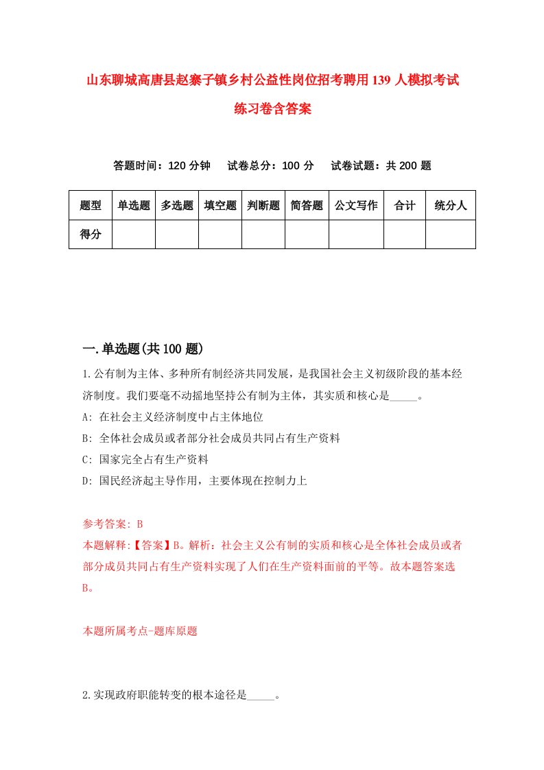 山东聊城高唐县赵寨子镇乡村公益性岗位招考聘用139人模拟考试练习卷含答案4