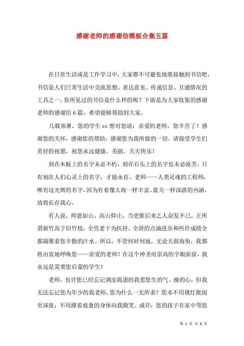 感谢老师的感谢信模板合集五篇