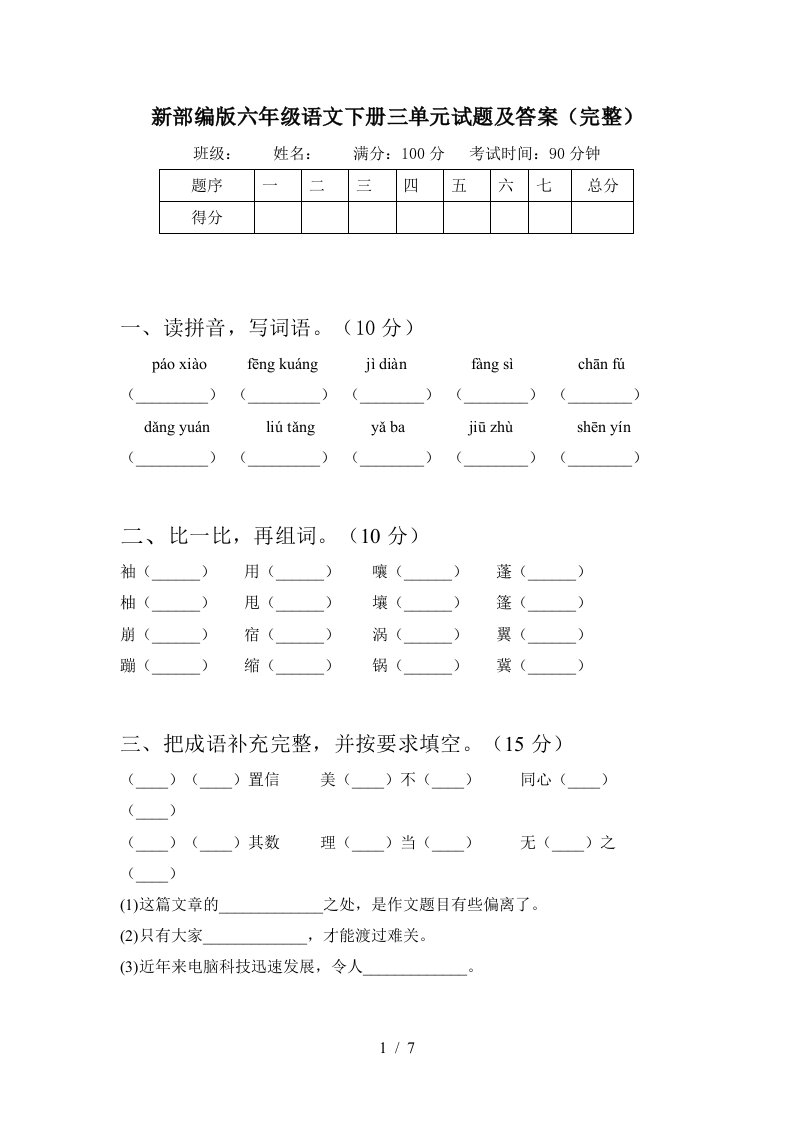 新部编版六年级语文下册三单元试题及答案完整