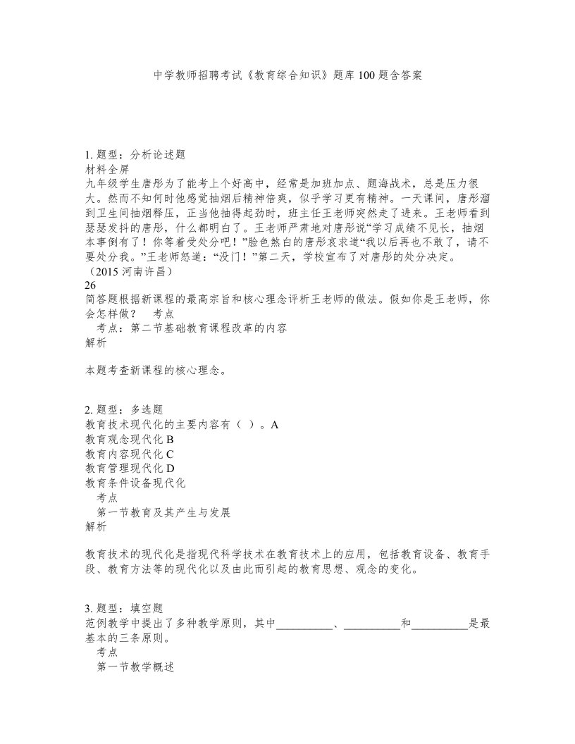 中学教师招聘考试教育综合知识题库100题含答案测验69版