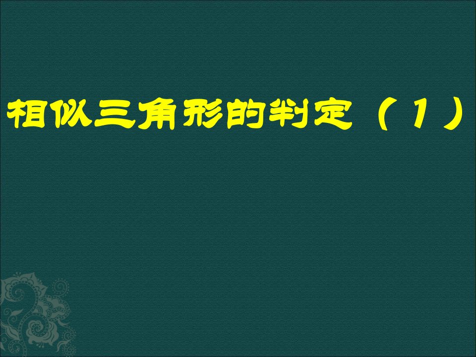 新人教版九年下27.2相似三角形第1课时ppt课件[最新]