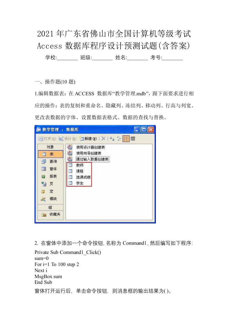 2021年广东省佛山市全国计算机等级考试Access数据库程序设计预测试题含答案