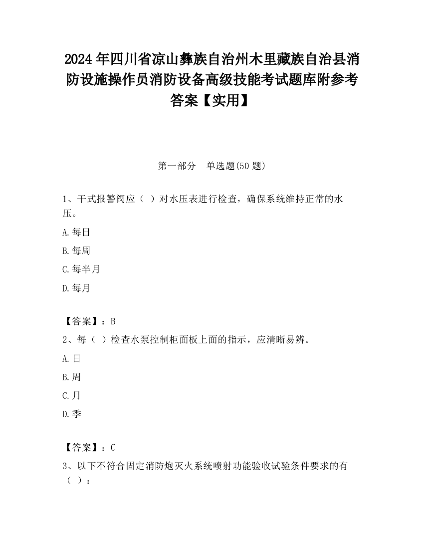 2024年四川省凉山彝族自治州木里藏族自治县消防设施操作员消防设备高级技能考试题库附参考答案【实用】