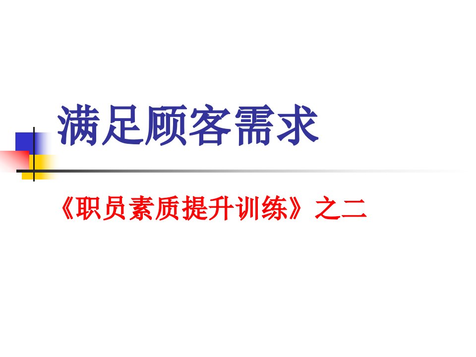 [精选]某公司员工素质全面提升培训教材之满足顾客需求