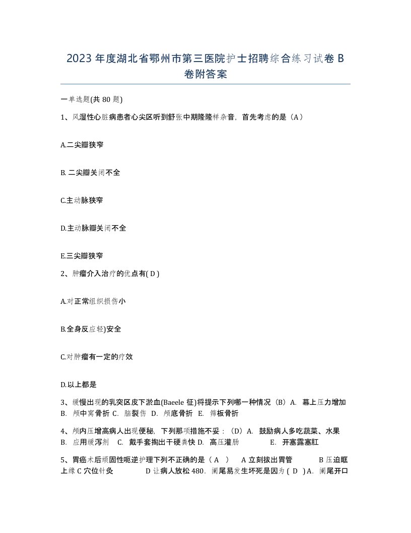 2023年度湖北省鄂州市第三医院护士招聘综合练习试卷B卷附答案