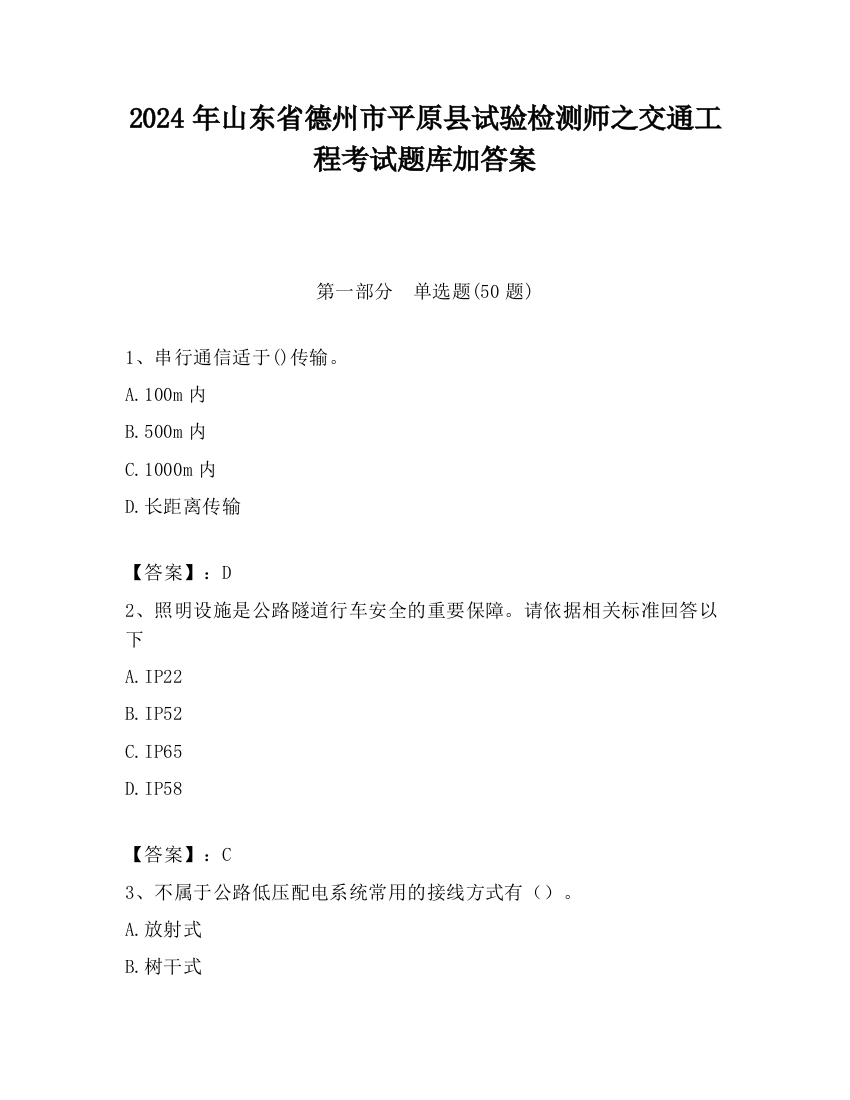 2024年山东省德州市平原县试验检测师之交通工程考试题库加答案