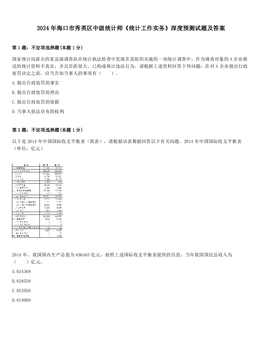 2024年海口市秀英区中级统计师《统计工作实务》深度预测试题及答案