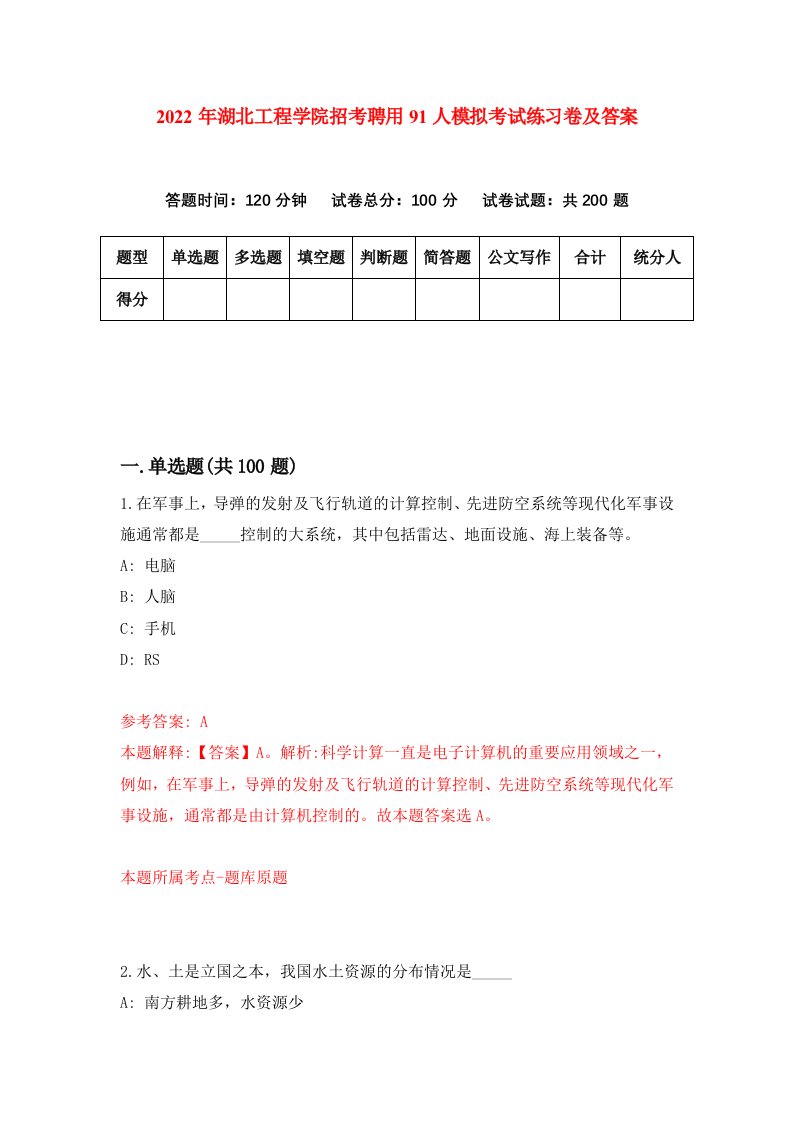 2022年湖北工程学院招考聘用91人模拟考试练习卷及答案第6版