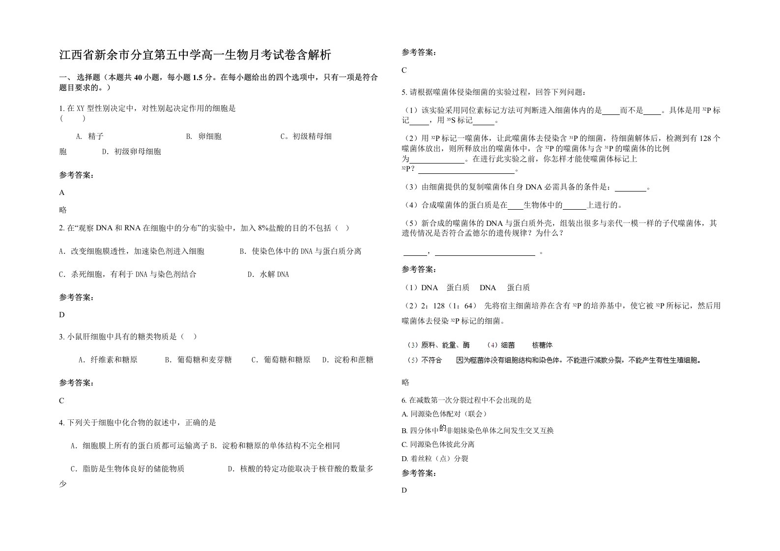 江西省新余市分宜第五中学高一生物月考试卷含解析