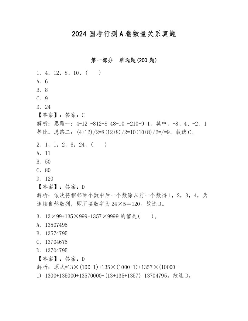 2024国考行测A卷数量关系真题附答案（模拟题）