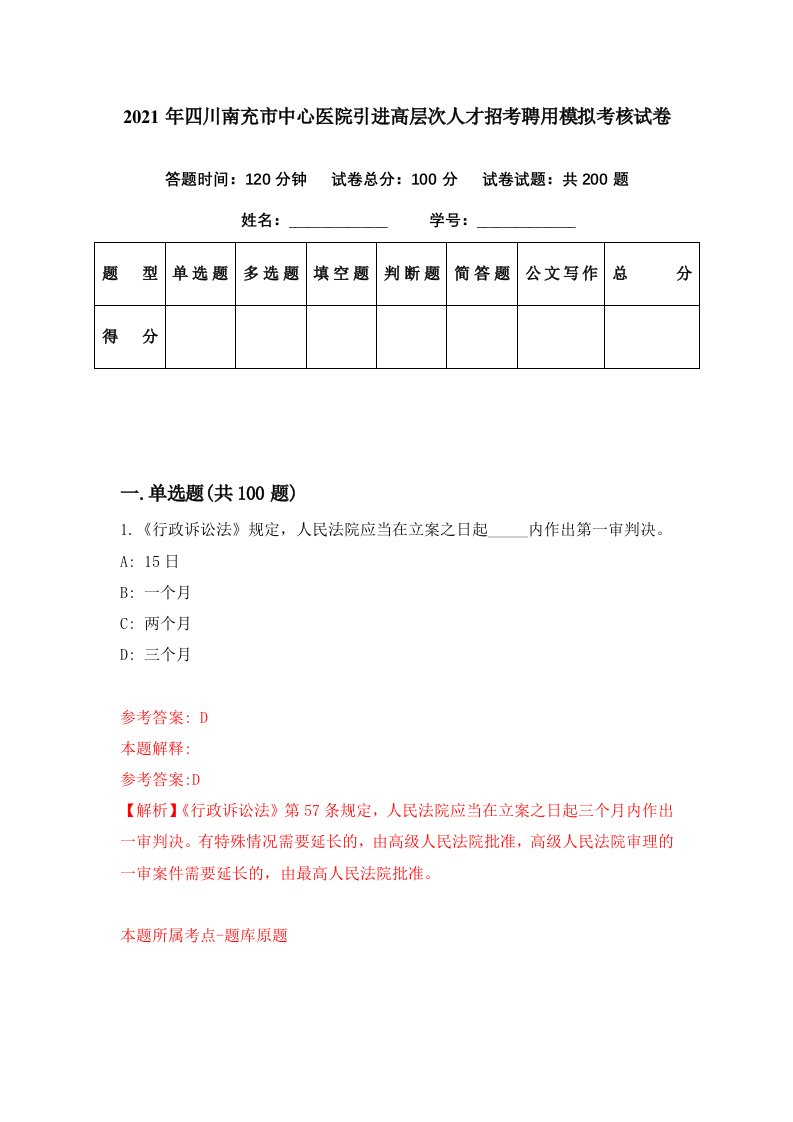 2021年四川南充市中心医院引进高层次人才招考聘用模拟考核试卷1