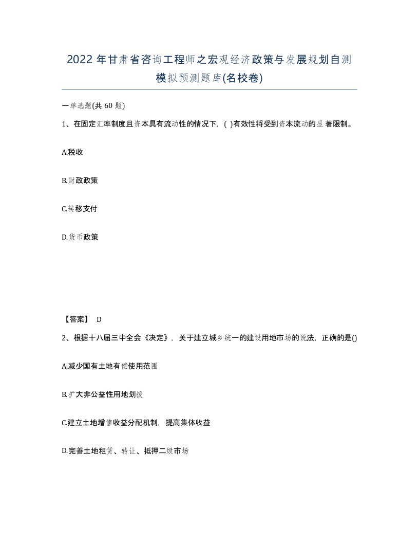 2022年甘肃省咨询工程师之宏观经济政策与发展规划自测模拟预测题库名校卷