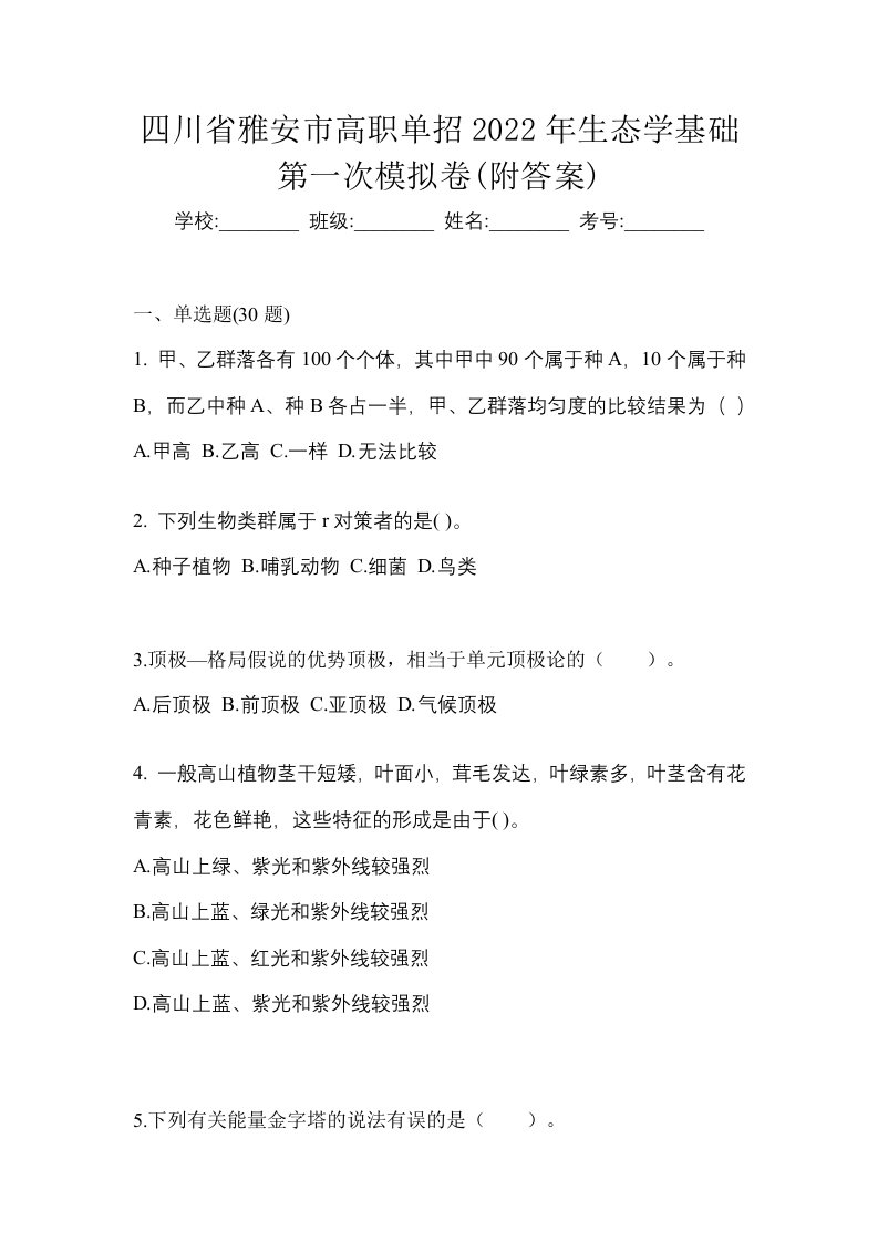 四川省雅安市高职单招2022年生态学基础第一次模拟卷附答案