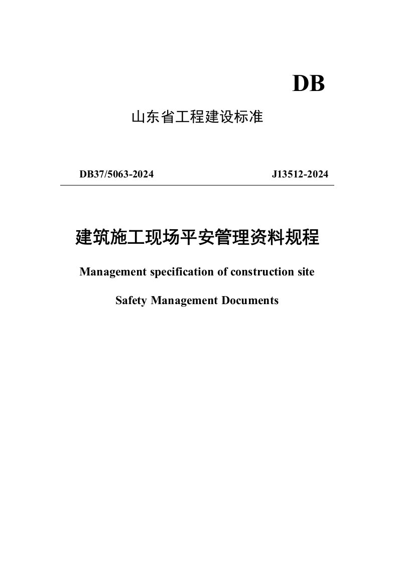 DB37-5063-2024山东省建筑施工现场安全管理资料规程