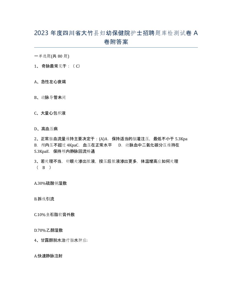 2023年度四川省大竹县妇幼保健院护士招聘题库检测试卷A卷附答案