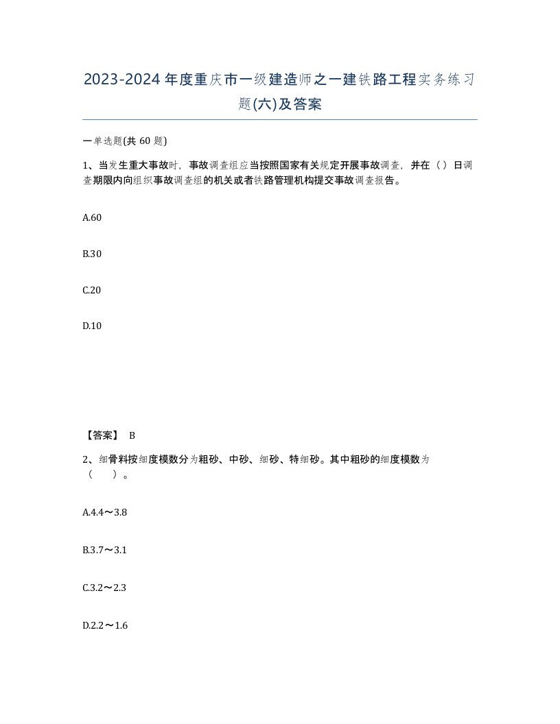 2023-2024年度重庆市一级建造师之一建铁路工程实务练习题六及答案