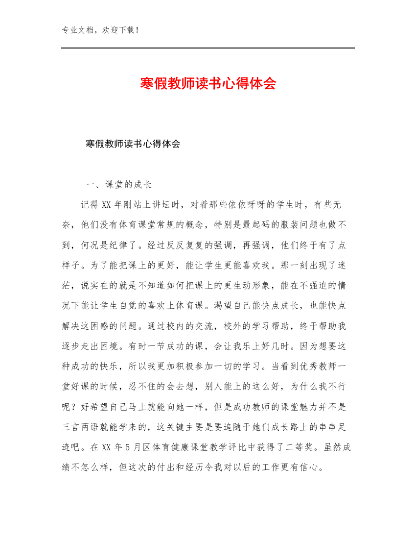 最新寒假教师读书心得体会范文18篇文档汇编