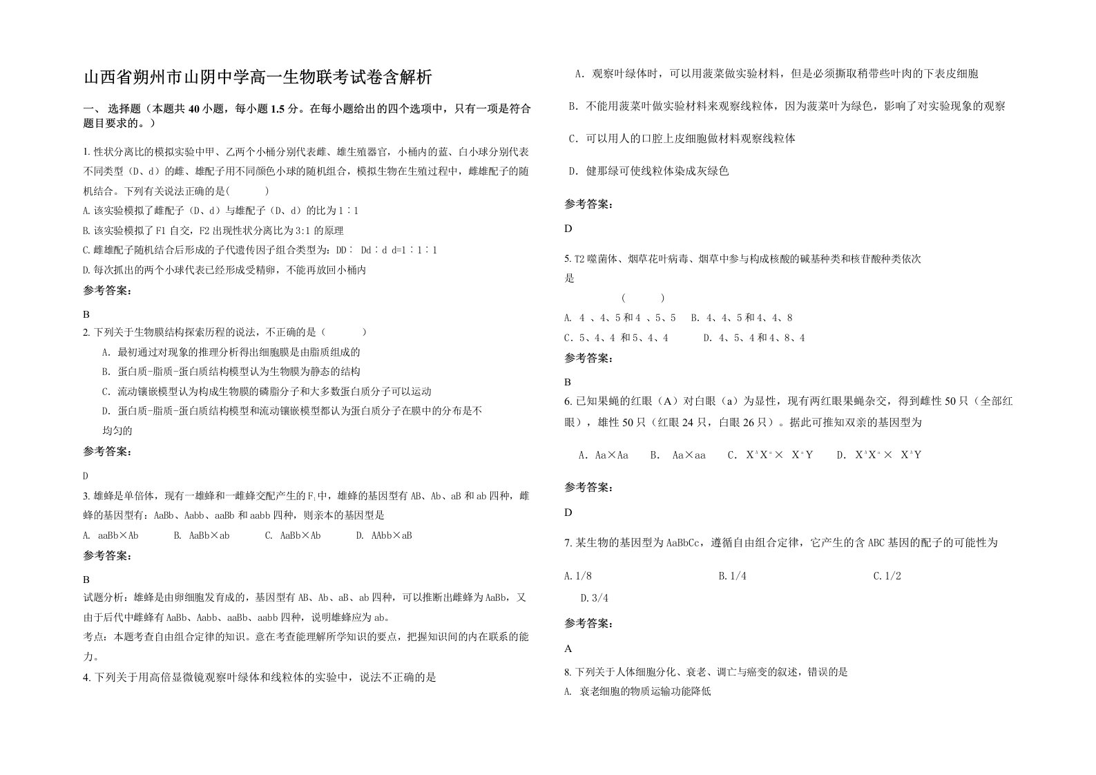 山西省朔州市山阴中学高一生物联考试卷含解析