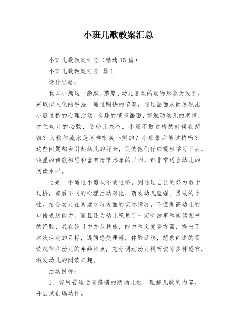 小班儿歌教案汇总