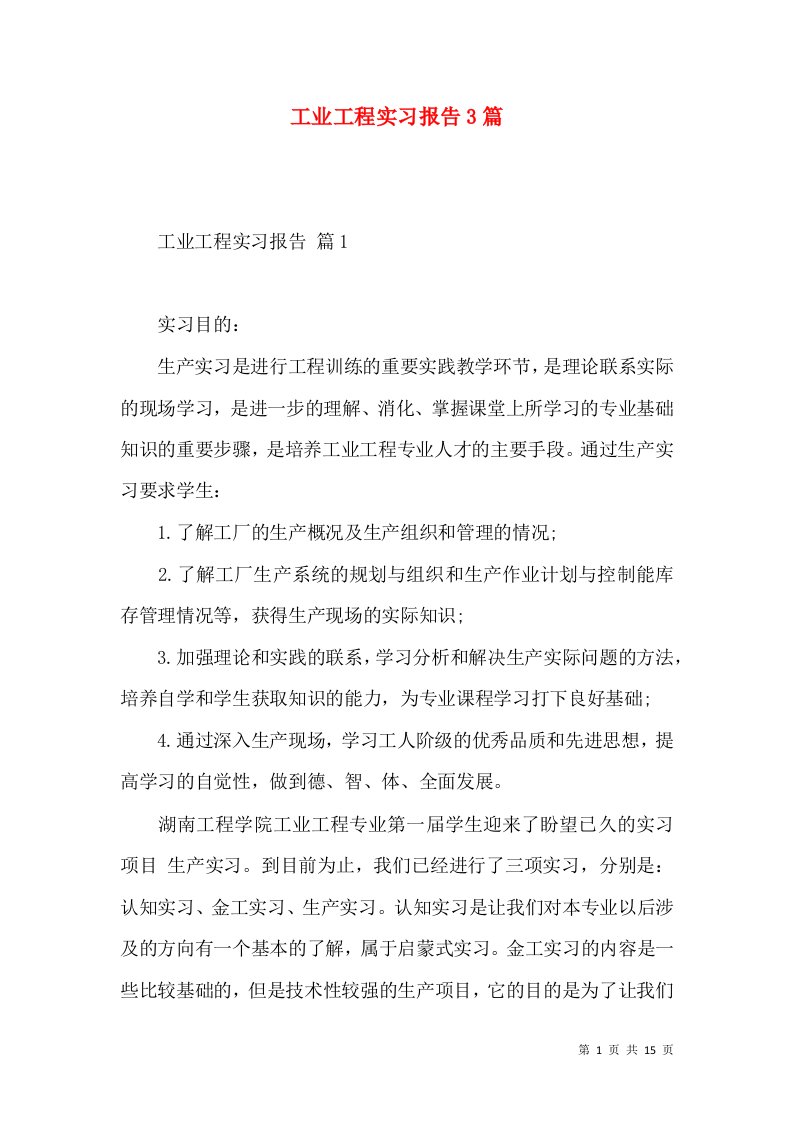 工业工程实习报告3篇2