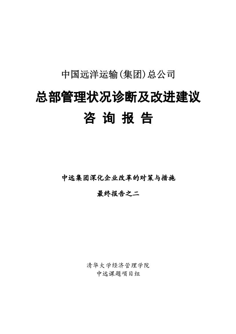 中国远洋总部管理状况诊断及改进建议咨询报告