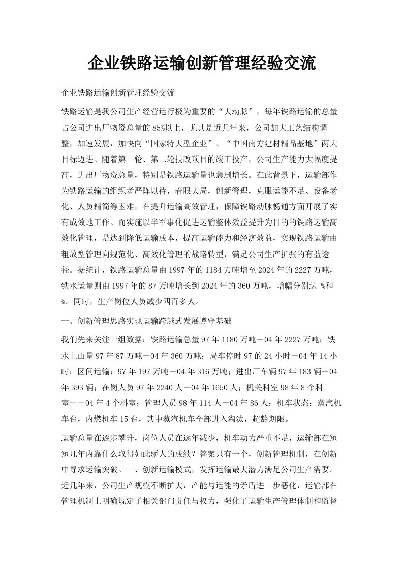 企业铁路运输创新管理经验交流