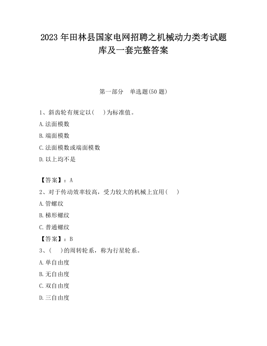 2023年田林县国家电网招聘之机械动力类考试题库及一套完整答案