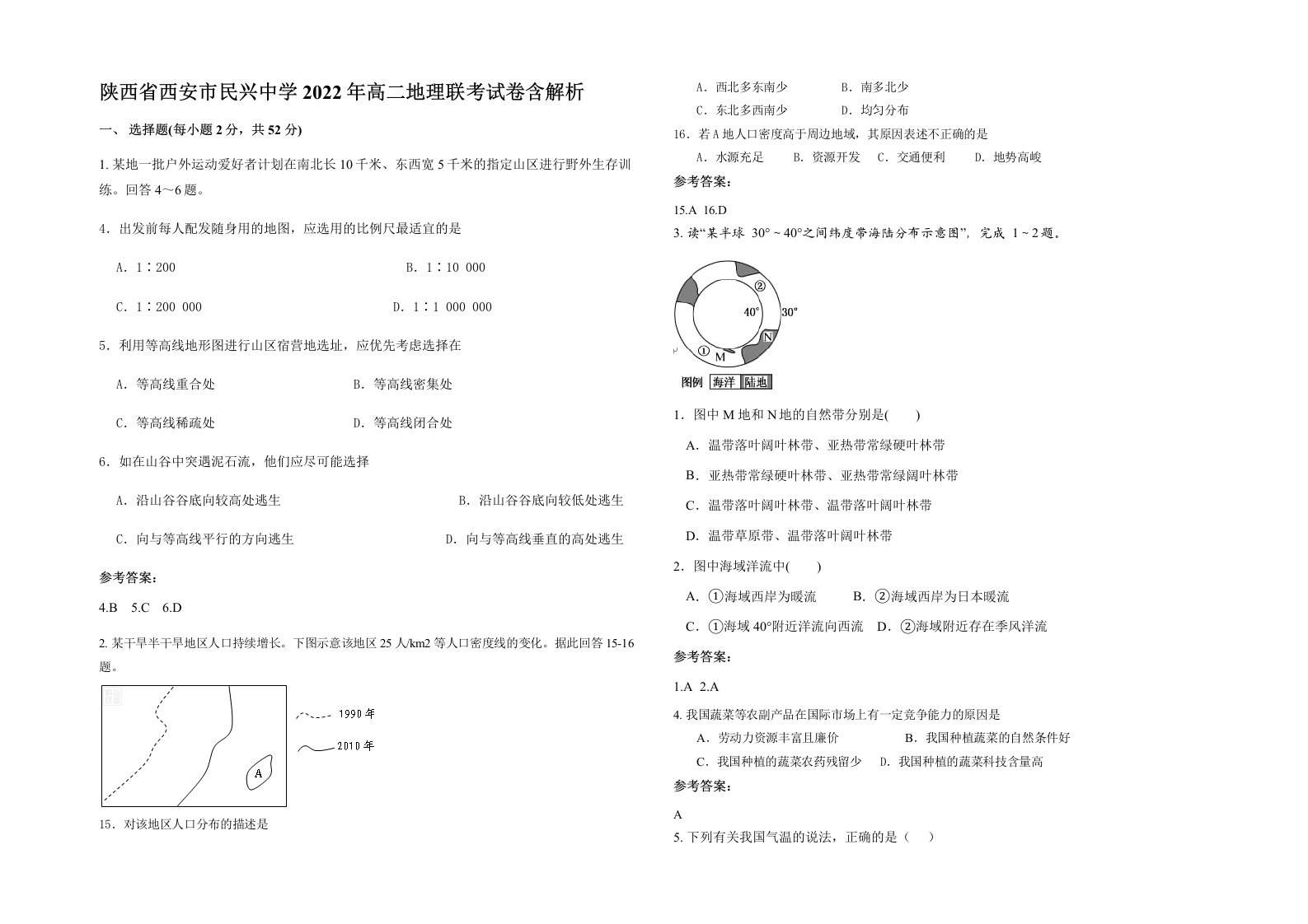 陕西省西安市民兴中学2022年高二地理联考试卷含解析