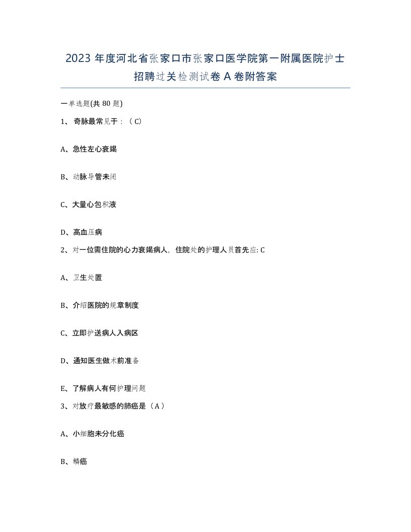 2023年度河北省张家口市张家口医学院第一附属医院护士招聘过关检测试卷A卷附答案