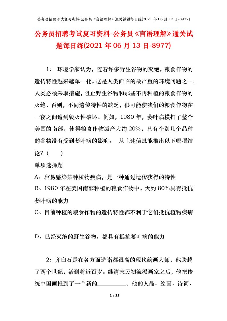 公务员招聘考试复习资料-公务员言语理解通关试题每日练2021年06月13日-8977